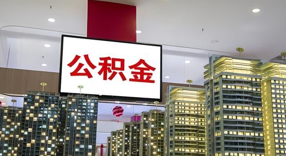 公积金钱什么时候可以取-吉安公积金代办平台